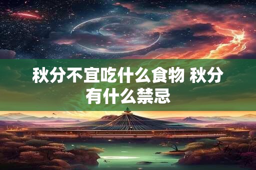 秋分不宜吃什么食物 秋分有什么禁忌