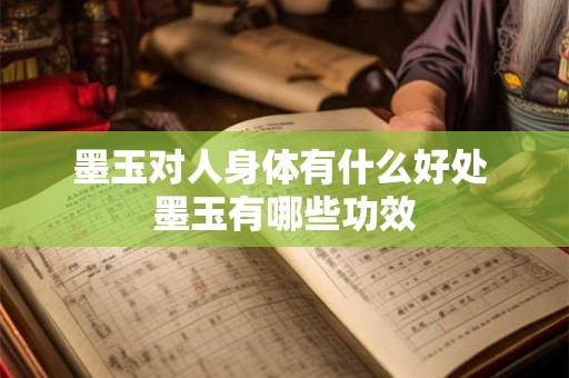 墨玉对人身体有什么好处 墨玉有哪些功效