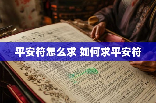 平安符怎么求 如何求平安符