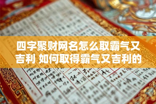 四字聚财网名怎么取霸气又吉利 如何取得霸气又吉利的四字财源网名