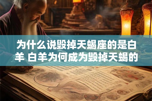 为什么说毁掉天蝎座的是白羊 白羊为何成为毁掉天蝎的元凶