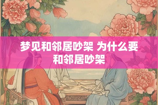 梦见和邻居吵架 为什么要和邻居吵架