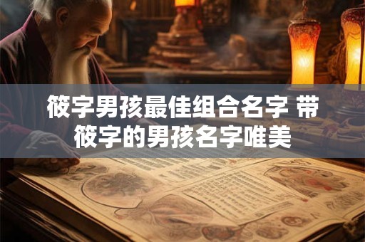 筱字男孩最佳组合名字 带筱字的男孩名字唯美