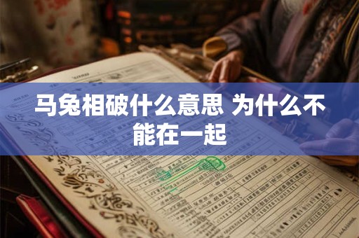 马兔相破什么意思 为什么不能在一起