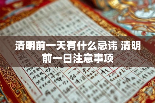 清明前一天有什么忌讳 清明前一日注意事项
