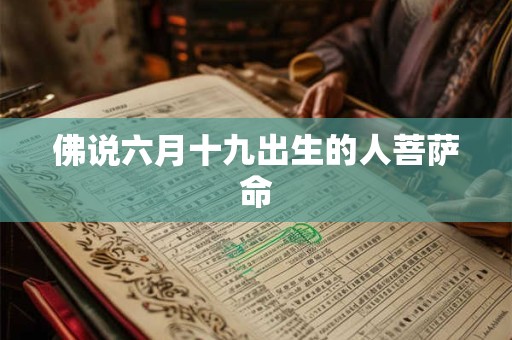 佛说六月十九出生的人菩萨命