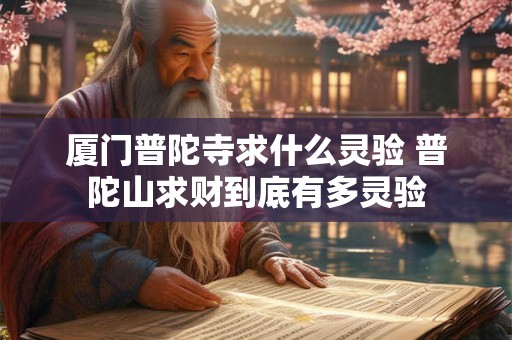 厦门普陀寺求什么灵验 普陀山求财到底有多灵验