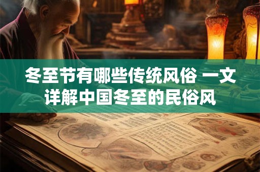 冬至节有哪些传统风俗 一文详解中国冬至的民俗风