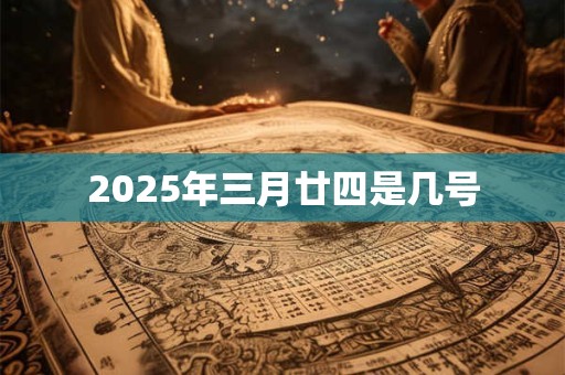 2026年三月廿四是几号