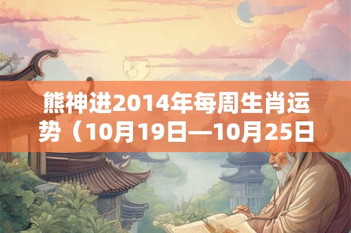 熊神进2014年每周生肖运势（10月19日—10月25日）