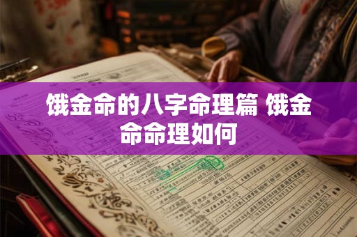饿金命的八字命理篇 饿金命命理如何