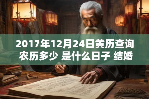 2017年12月24日黄历查询 农历多少 是什么日子 结婚吉时