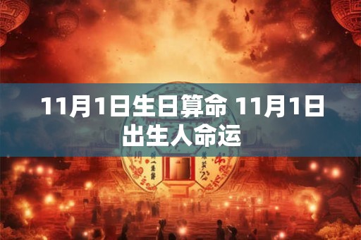 11月1日生日算命 11月1日出生人命运