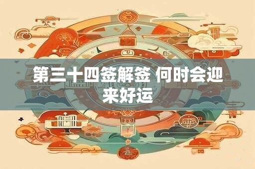 第三十四签解签 何时会迎来好运