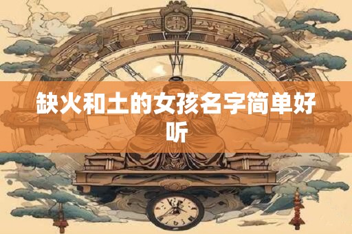 缺火和土的女孩名字简单好听