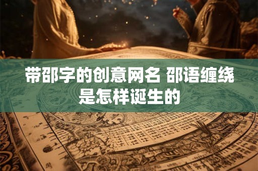 带邵字的创意网名 邵语缠绕是怎样诞生的