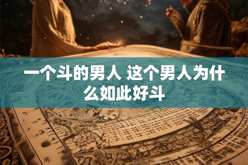 一个斗的男人 这个男人为什么如此好斗