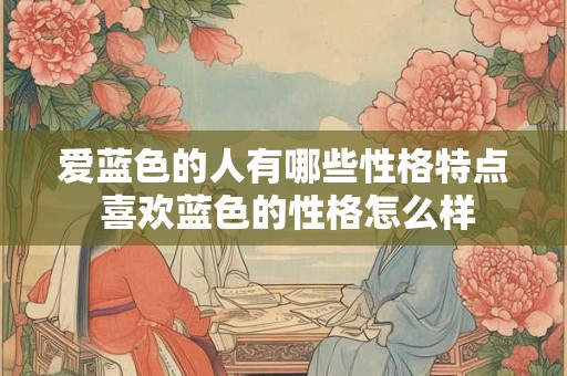 爱蓝色的人有哪些性格特点 喜欢蓝色的性格怎么样