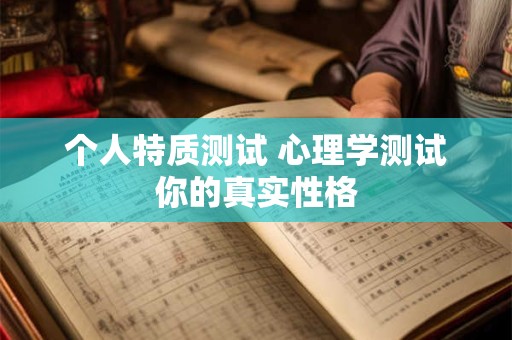 个人特质测试 心理学测试你的真实性格