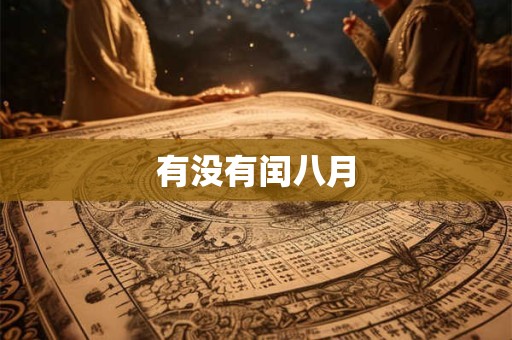 有没有闰八月