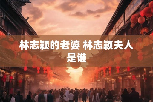 林志颖的老婆 林志颖夫人是谁 林志颖的老婆 林志颖夫人是谁