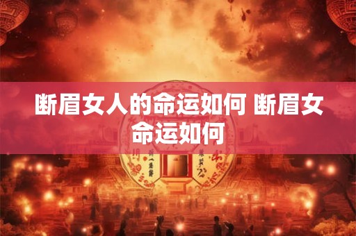 断眉女人的命运如何 断眉女命运如何
