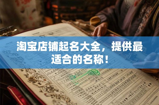 淘宝店铺起名大全，提供最适合的名称！