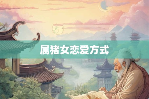 属猪女恋爱方式