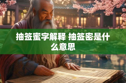 抽签蜜字解释 抽签密是什么意思