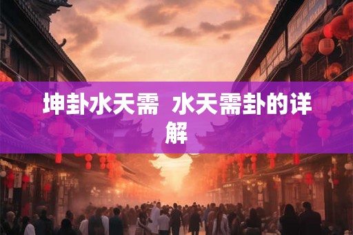 坤卦水天需  水天需卦的详解
