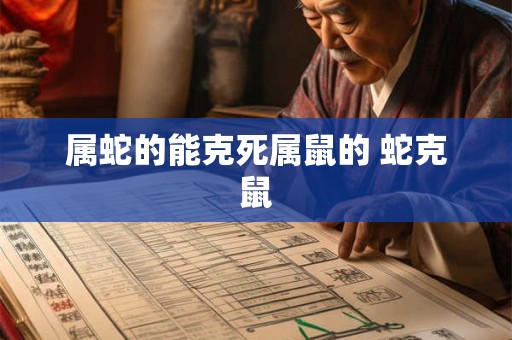 属蛇的能克死属鼠的 蛇克鼠