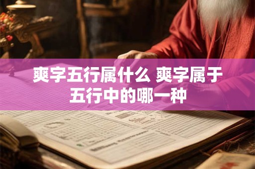 爽字五行属什么 爽字属于五行中的哪一种