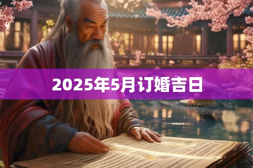 2025年5月订婚吉日