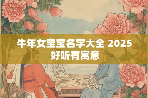 牛年女宝宝名字大全 2025 好听有寓意