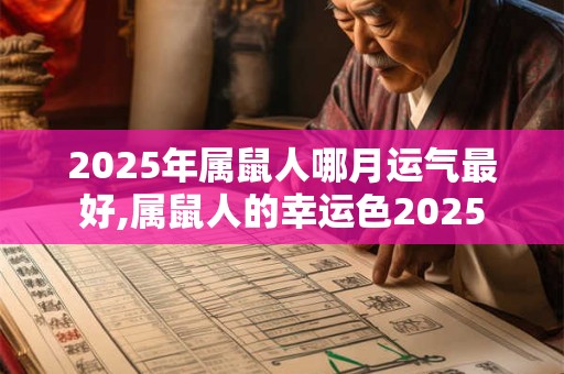 2025年属鼠人哪月运气最好,属鼠人的幸运色2025
