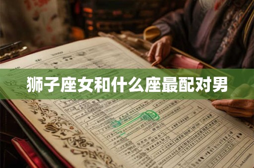 狮子座女和什么座最配对男