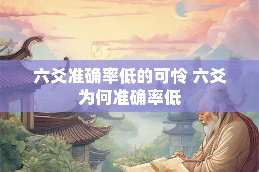 六爻准确率低的可怜 六爻为何准确率低