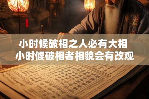 小时候破相之人必有大相 小时候破相者相貌会有改观吗
