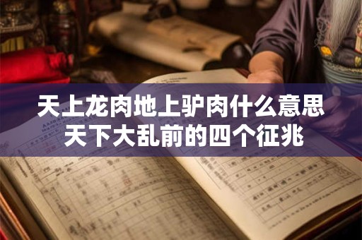 天上龙肉地上驴肉什么意思 天下大乱前的四个征兆