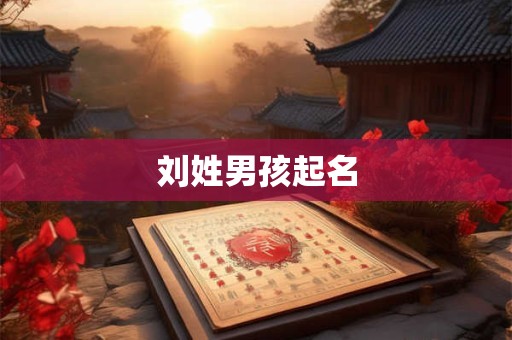 刘姓男孩起名