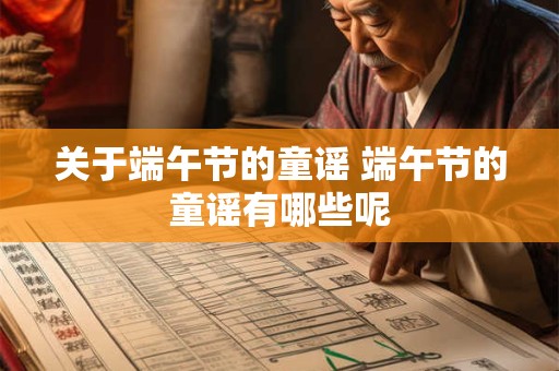 关于端午节的童谣 端午节的童谣有哪些呢
