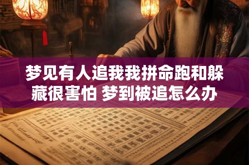 梦见有人追我我拼命跑和躲藏很害怕 梦到被追怎么办
