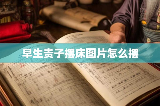 早生贵子摆床图片怎么摆