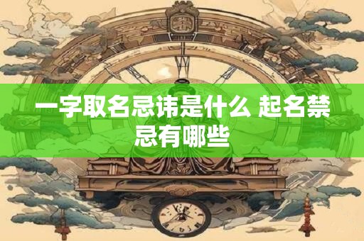 一字取名忌讳是什么 起名禁忌有哪些