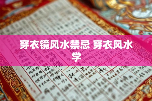 穿衣镜风水禁忌 穿衣风水学