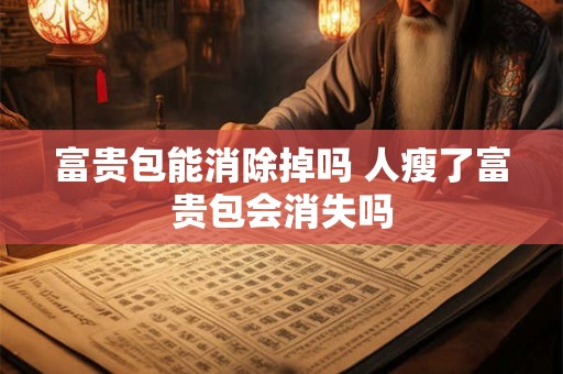 富贵包能消除掉吗 人瘦了富贵包会消失吗