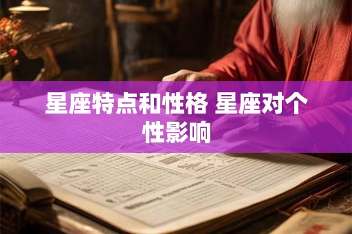 星座特点和性格 星座对个性影响