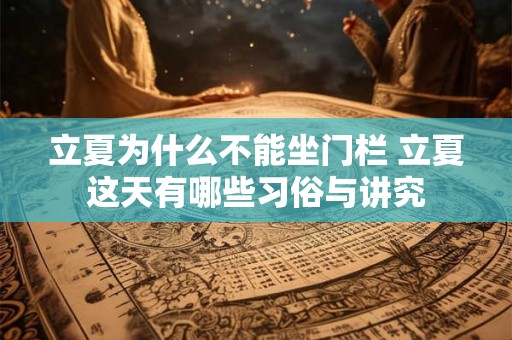 立夏为什么不能坐门栏 立夏这天有哪些习俗与讲究