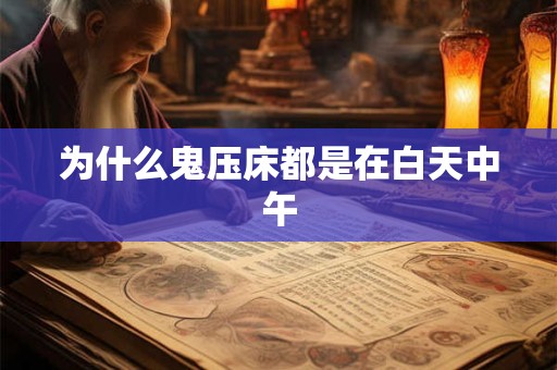 为什么鬼压床都是在白天中午