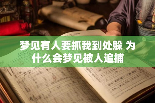 梦见有人要抓我到处躲 为什么会梦见被人追捕